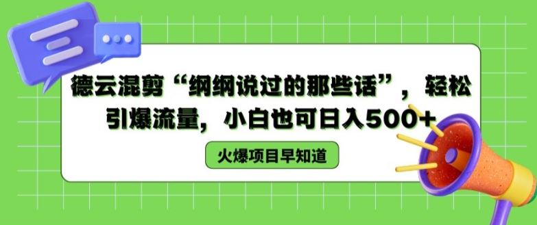 德云混剪“纲纲说过的那些话”，轻松引爆流量，小白也可日入500+【揭秘 】-聊项目