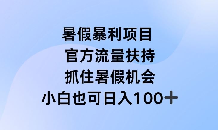 暑假暴利直播项目，官方流量扶持，把握暑假机会【揭秘】-聊项目