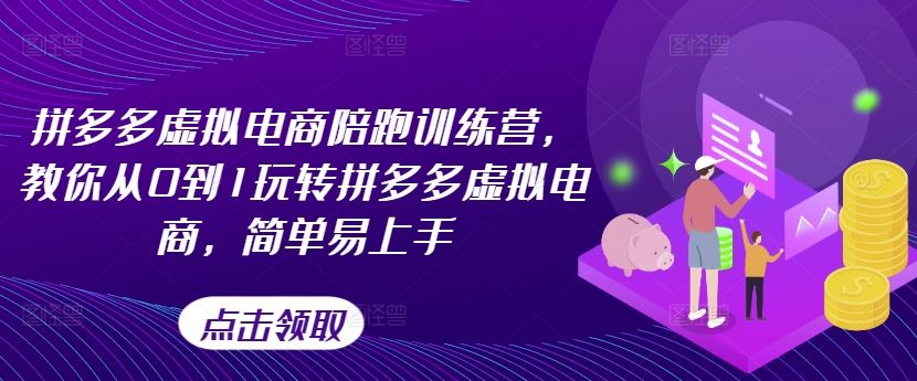 拼多多虚拟电商陪跑训练营，教你从0到1玩转拼多多虚拟电商，简单易上手-聊项目