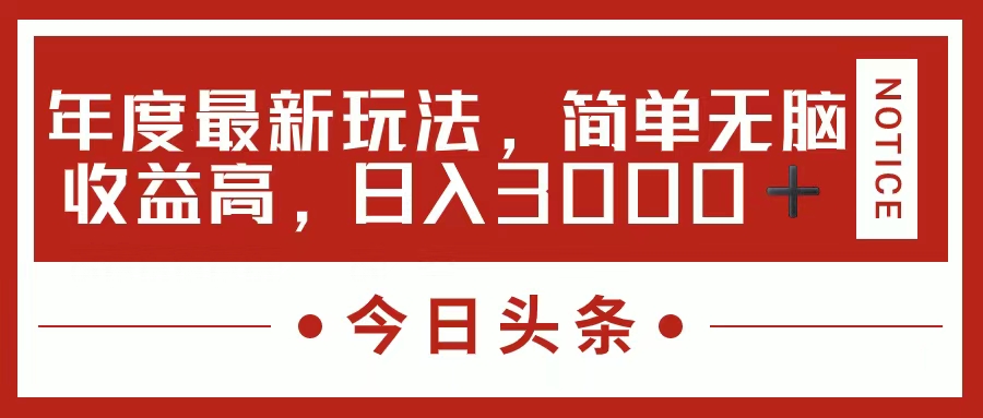 （11582期）今日头条新玩法，简单粗暴收益高，日入3000+-聊项目