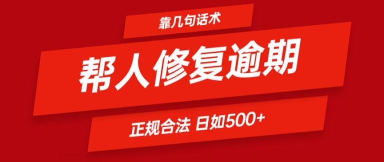 靠一套话术帮人解决逾期日入500+ 看一遍就会(正规合法)【揭秘】-聊项目