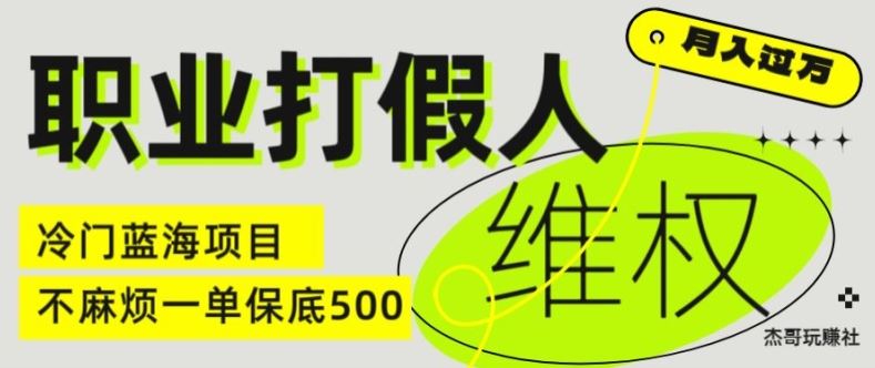 职业打假人电商维权揭秘，一单保底500，全新冷门暴利项目【仅揭秘】-聊项目