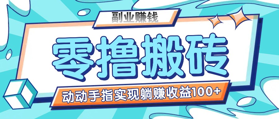 零撸搬砖项目，只需动动手指转发，实现躺赚收益100+，适合新手操作-聊项目