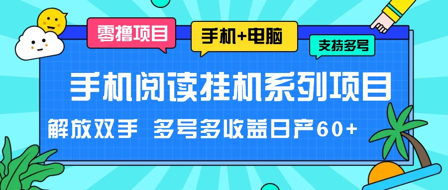 手机阅读挂机系列项目，解放双手 多号多收益日产60+-聊项目