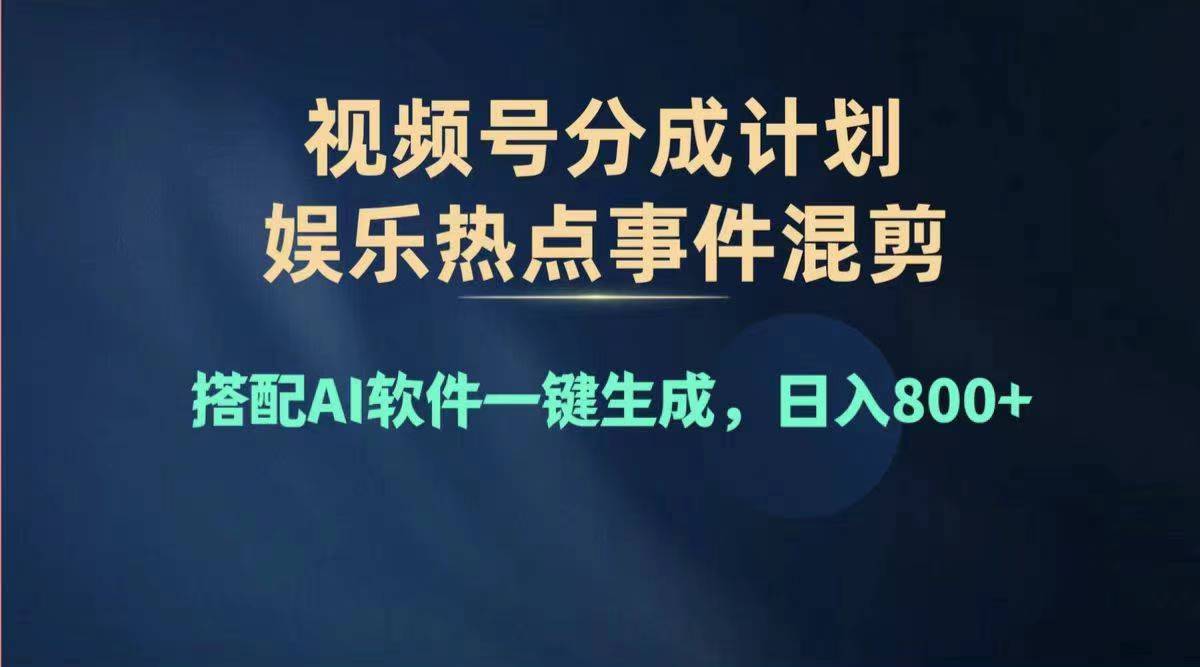 （11760期）2024年度视频号赚钱大赛道，单日变现1000+，多劳多得，复制粘贴100%过…-聊项目