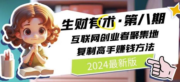 2024生财有术·第八期 互联网创业者聚集地，复制高手赚钱方法(7月更新)-聊项目