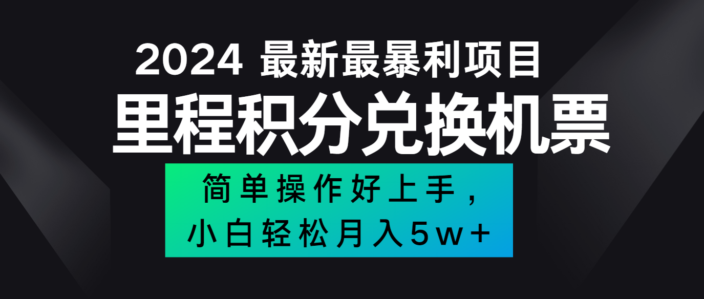 2024最新里程积分兑换机票，手机操作小白轻松月入5万+-聊项目