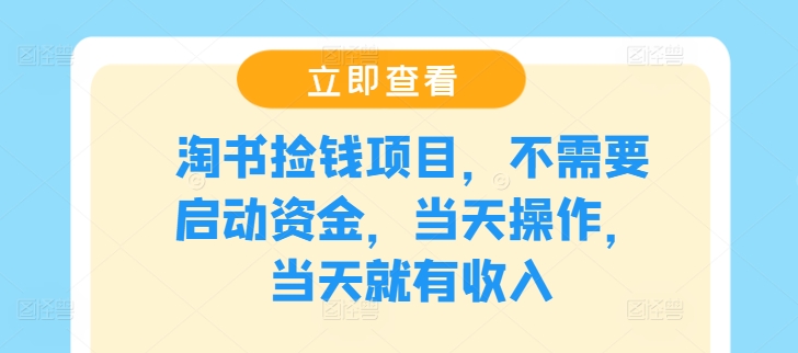 淘书捡钱项目，不需要启动资金，当天操作，当天就有收入-聊项目