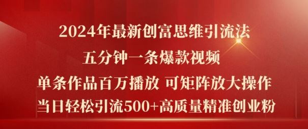 2024年最新创富思维日引流500+精准高质量创业粉，五分钟一条百万播放量爆款热门作品【揭秘】-聊项目