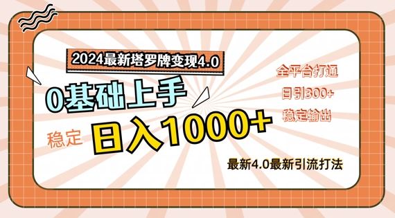 2024最新塔罗牌变现4.0，稳定日入1k+，零基础上手，全平台打通【揭秘】-聊项目