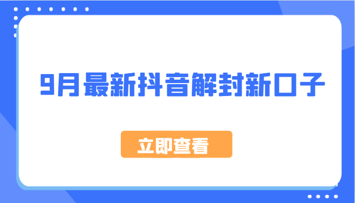 9月最新抖音解封新口子，方法嘎嘎新，刚刚测试成功！-聊项目