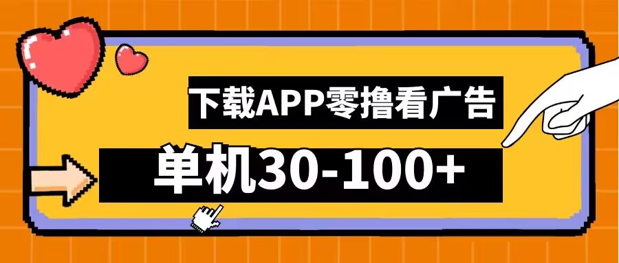 零撸看广告，下载APP看广告，单机30-100+安卓手机就行【揭秘】-聊项目