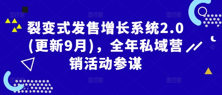 裂变式发售增长系统2.0(更新9月)，全年私域营销活动参谋-聊项目