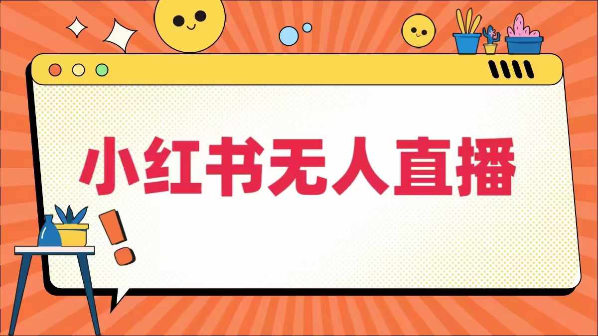 小红书无人直播，​最新小红书无人、半无人、全域电商-聊项目