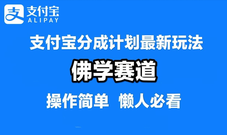 支付宝分成计划，佛学赛道，利用软件混剪，纯原创视频，每天1-2小时，保底月入过W【揭秘】-聊项目