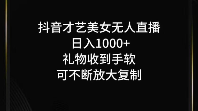 抖音无人直播日入1000+，项目最新玩法-聊项目