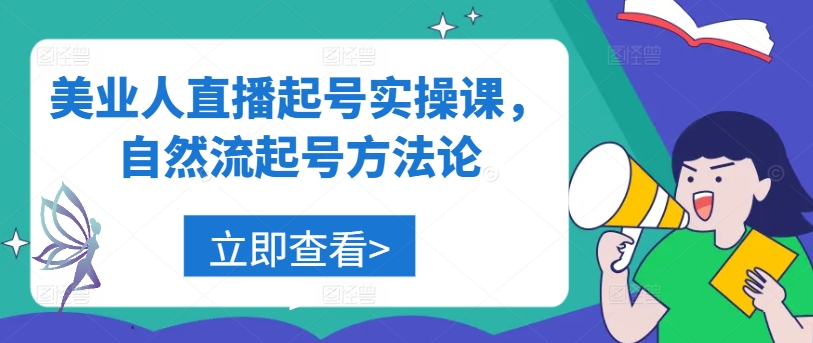 美业人直播起号实操课，自然流起号方法论-聊项目