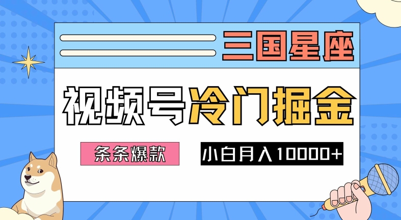 2024视频号三国冷门赛道掘金，条条视频爆款，操作简单轻松上手，新手小白也能月入1w-聊项目