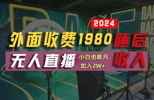 外面收费1980的支付宝无人直播技术+素材，认真看半小时就能开始做，真正睡后收入【揭秘】-聊项目