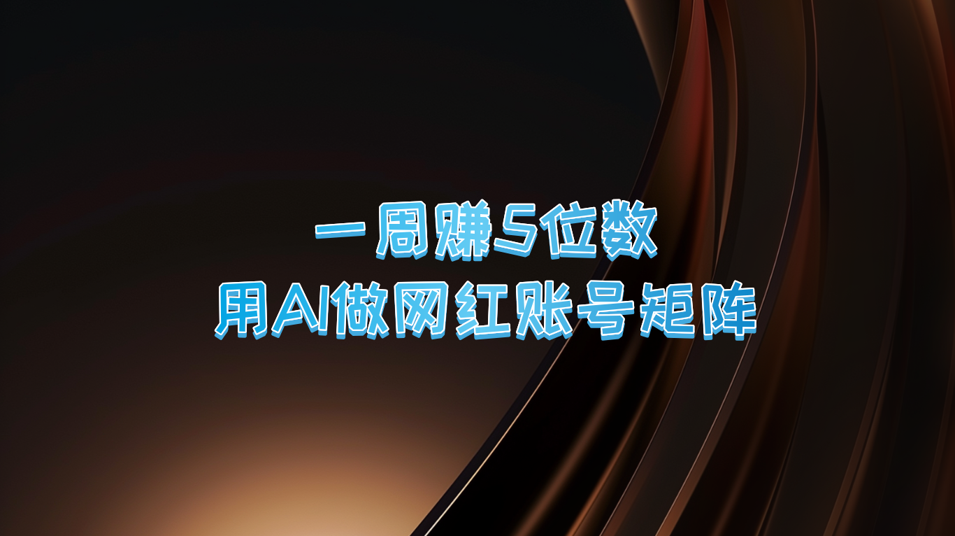 一周赚5位数，用AI做网红账号矩阵，现在的AI功能实在太强大了-聊项目