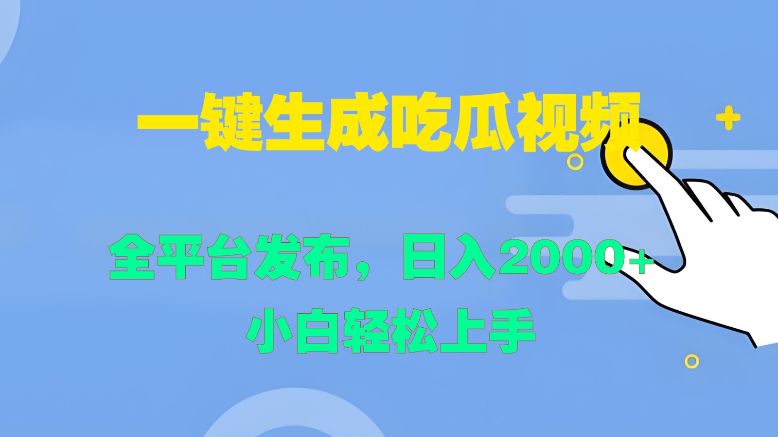 一键生成吃瓜视频，全平台发布，日入2000+ 小白轻松上手-聊项目