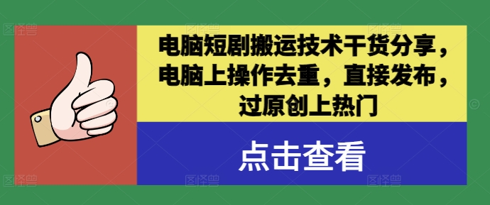 电脑短剧搬运技术干货分享，电脑上操作去重，直接发布，过原创上热门-聊项目