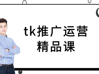 tk推广运营精品课-tiktok跨境电商教程-聊项目