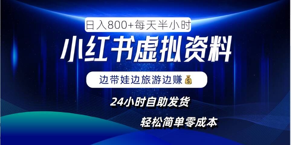 小红书虚拟资料项目，日入8张，简单易操作，24小时网盘自动发货，零成本，轻松玩赚副业-聊项目