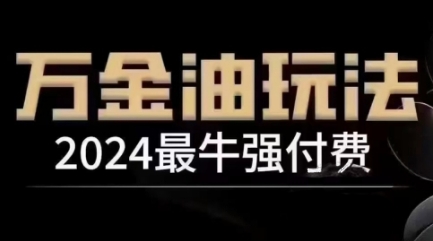 2024最牛强付费，万金油强付费玩法，干货满满，全程实操起飞-聊项目