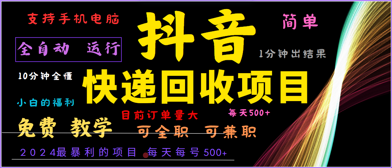 2024年最暴利项目，抖音撸派费，全自动运行，每天500+,简单且易上手，可复制可长期-聊项目